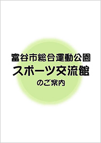 スポーツ交流館のご案内