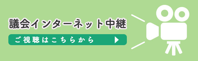 議会インターネット中継